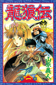 Cover of 龍狼伝 volume 1.